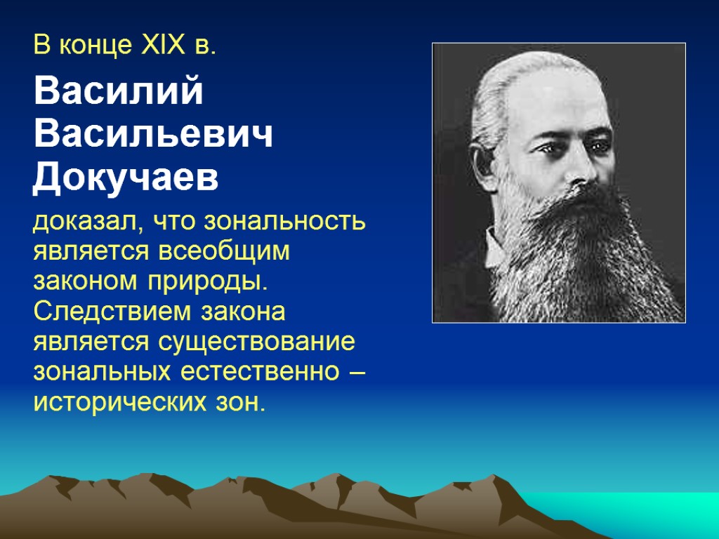 В конце XIX в. Василий Васильевич Докучаев доказал, что зональность является всеобщим законом природы.